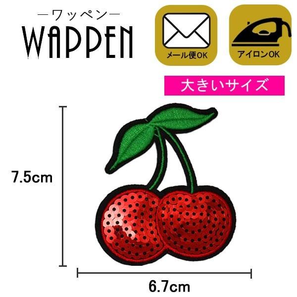 ワッペン スパンコール 縦7.5cm×横6.7cm さくらんぼ(大) チェリー