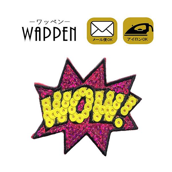 ワッペン わっぺん アイロン スパンコール おしゃれ かわいい アップリケ あっぷりけ 吹き出し フキダシ Wow 縦5 2cm 横7cm メール便可 Patch Sp A 6 Rareleak 通販 Yahoo ショッピング