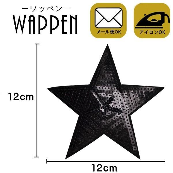 ワッペン アイロン 星 スパンコール アイロン接着可能 縦12cm×横12cm