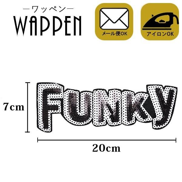 ワッペン 大きい ビッグサイズ スパンコールワッペン 縦7×横20cm 英語 FUNKY アイロン接着可能 ハンドメイド オリジナルバッグ作成に メール便 爆買