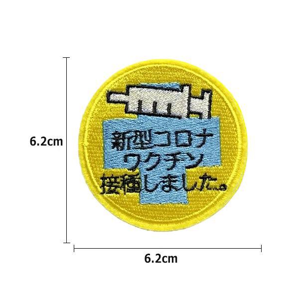 シール ステッカー 縦6.2cm×横6.2cm 注射 接種 ワッペン 刺繍ワッペン