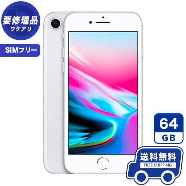 【訳あり価格】SIMフリー iPhone8 64GB シルバー 本体 iPhone 中古 送料無料 【訳あり価格】SIMフリー iPhone8 64GB シルバー 本体 iPhone 中古 送料無料