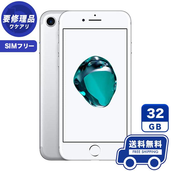 訳あり品 SIMフリー iPhone7 32GB シルバー 本体 iPhone 中古 送料無料