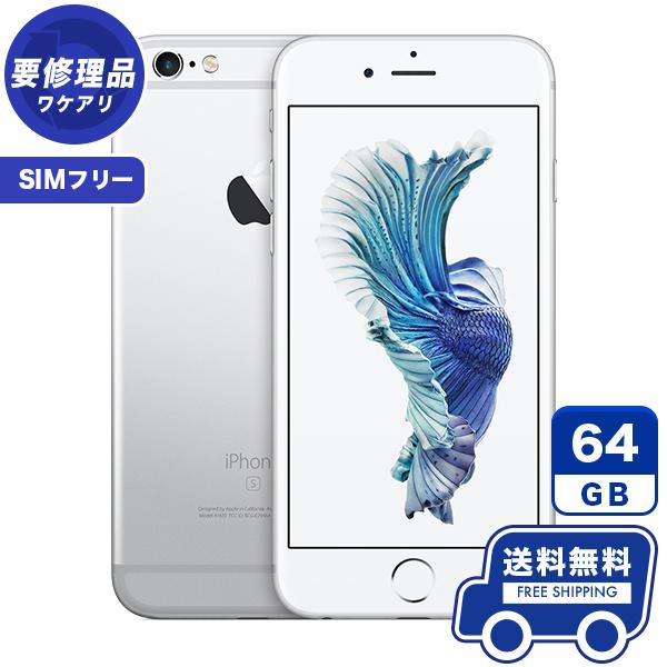 SIMフリー iPhone6s 64GB シルバー 本体 | www.jarussi.com.br