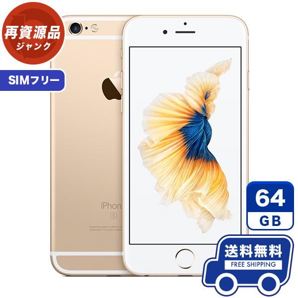 Simフリー Iphone6s 64gb ゴールド 本体 ジャンク Iphone 中古 送料無料 ie118 中古スマホ取扱店レアライルショップ 通販 Yahoo ショッピング
