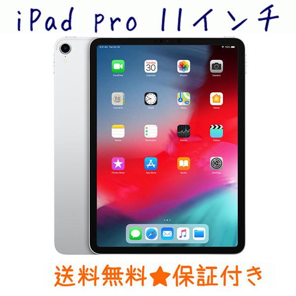 Ipad Pro 11インチ Wi Fi 256gb シルバー 本体 Bランク タブレット 中古 送料無料 当社3ヶ月保証 621ce122 中古スマホ取扱店レアライルショップ 通販 Yahoo ショッピング