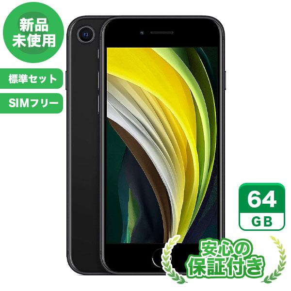 【新品未使用】 SIMフリー iPhoneSE 第2世代 64GB ブラック 標準セット iPhone 新品 未使用 送料無料 当社3ヶ月保証 【新品未使用】 SIMフリー iPhoneSE 第2世代 64GB ブラック 標準セット iPhone 新品 未使用 送料無料 当社3ヶ月保証