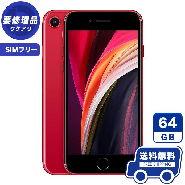 訳あり SIMフリー iPhoneSE 第2世代 64GB レッド 本体 iPhone se2 中古