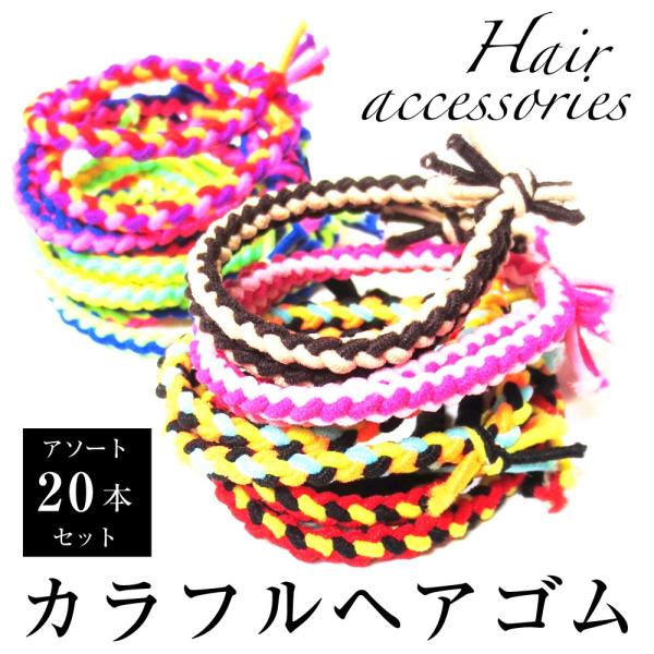 ヘアゴム ヘアー アクセサリー ミサンガ 三つ編み 髪飾り ブレスレット ハンドメイド アソート 本セット Buyee Buyee Japanese Proxy Service Buy From Japan Bot Online