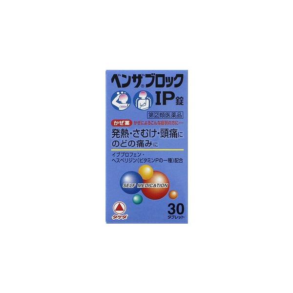 【第(2)類医薬品】ベンザブロックIP錠30錠[かぜ薬]