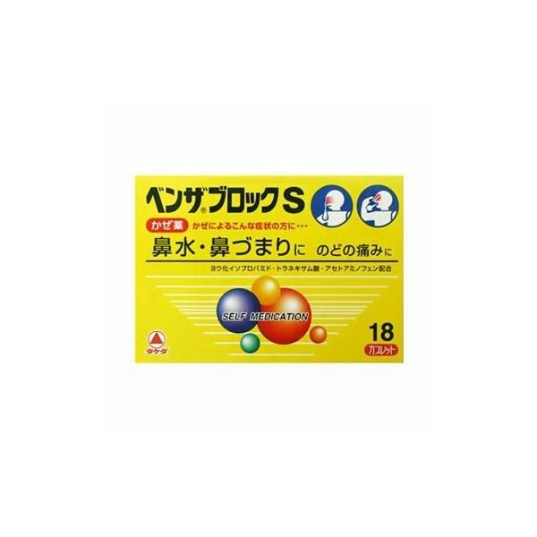 【第(2)類医薬品】ベンザブロックSカプレット18P[かぜ薬]