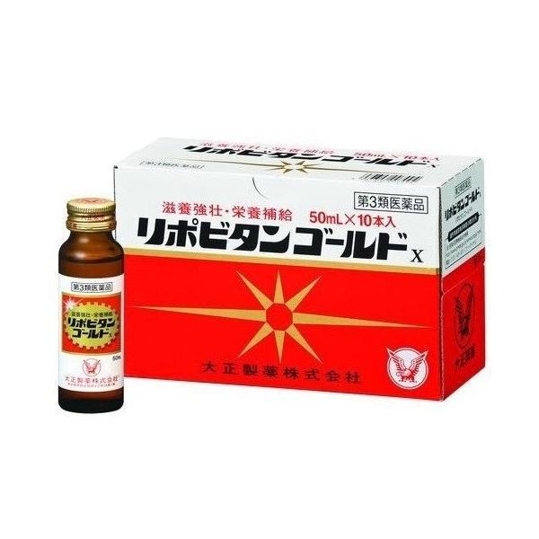 リポビタンゴールドＸ 50mlX10本 滋養強壮 虚弱体質 肉体疲労 第3
