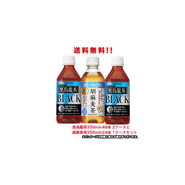 ■黒烏龍茶24本■胡麻麦茶24本　計48本セット サントリーフーズ 黒烏龍茶・胡麻麦茶アソート 350ml 1箱（24本