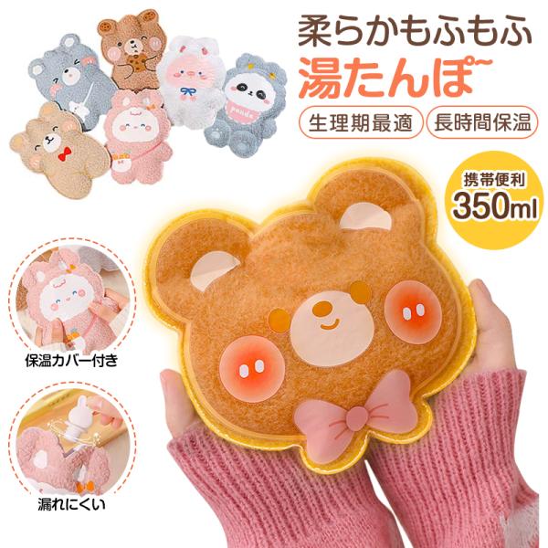 寒い時期のマストアイテム！大人気の可愛い湯たんぽです。もこもこで可愛いカバーは、ふんわりとしたなめらかな手触り。保温性が優れているので湯たんぽの温かさが長持ちになります。小型の湯たんぽは小さなお子様にもちょうど良いサイズで、ギフトとしても人...