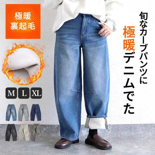 デニムパンツ レディース デニム バレルレッグパンツ カーブパンツ バレルレッグ Gパン ジーパン コットン 綿 綿混 裏起毛 裏ボア 極暖 黒 ブルー ウォッシュ ヴィンテージ風 韓国 ユニセックス メンズ きれいめ SALE セール u...