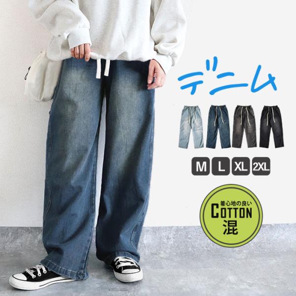 デニム ジーンズ パンツ ワイドパンツ レディース 春 夏 黒 おしゃれ ストレート ウエストゴム 大きいサイズ ロング イージーパンツ シンプル 40代 30代 50代 60代 ゆったり 大人 カジュアル かわいい きれいめ ポイント利用...