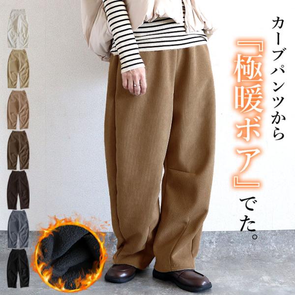 ボトムス レディース カーブパンツ 秋 冬 白 黒 おしゃれ 裏起毛 裏ボア 極暖 あったか 暖か ウエストゴム ウエスト紐付き バレルレッグパンツ コーデュロイ ポケット付 体型カバー シンプル 40代 30代 50代 60代 大きいサイ...