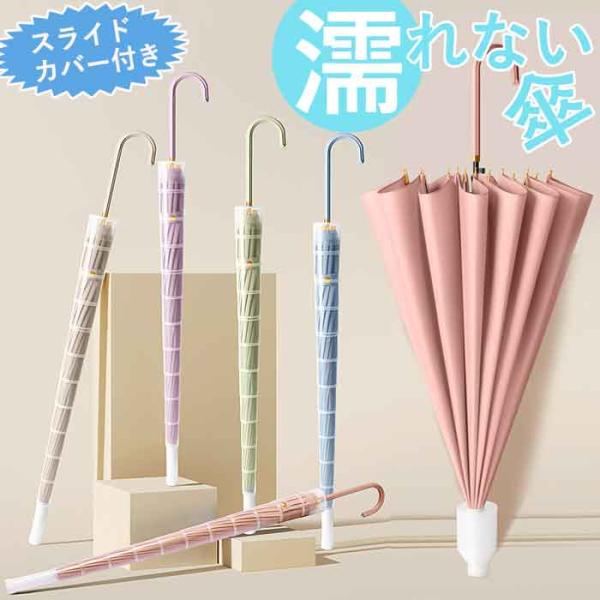 傘 カバー付き スライド カバー 雨晴傘 長傘 長柄傘 伸縮 スライドカバー メンズ レディース 男女兼用 かさ 大人用 傘 梅雨 対策 自動式 濡れない 防水 無地 耐風 大きめ シンプル 16本骨 おしゃれ 超撥水 折れにくい UVカッ...