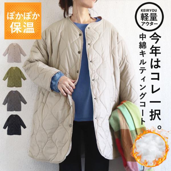 アウター キルティングジャケット キルティングコート 中綿ジャケット 中綿コート 軽量コート 軽量アウター ミリタリージャケット ノーカラーコート ノーカラージャケット 大人可愛い 大人カジュアル 軽い 肩が凝らない 楽ちん 大きいサイズ ...