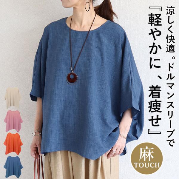 リネンライク ドルマンスリーブ 体型カバー お腹 二の腕隠し 麻タッチ トップス レディース カットソー 半袖 夏 おしゃれ ゆったり 涼しい ^t1148^