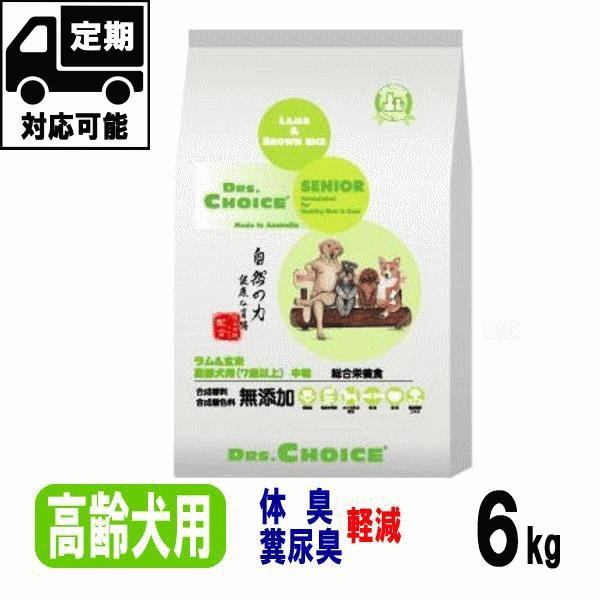 ドクターズチョイス シニア 高齢犬用 6kgドッグフード 無添加 人気 おすすめ 定期購入も可能