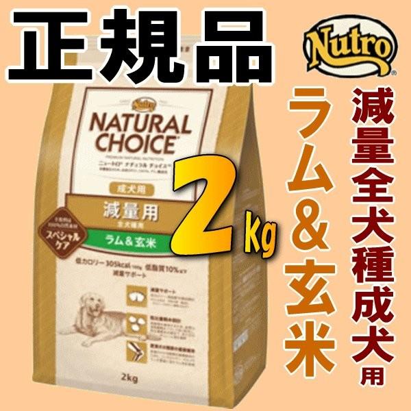 正規品 ニュートロ ナチュラルチョイス 減量用 ライト 全犬種用 成犬用 ラム 玄米 2kg Nutro Natural Choice ドッグフード Buyee Buyee Japanese Proxy Service Buy From Japan Bot Online