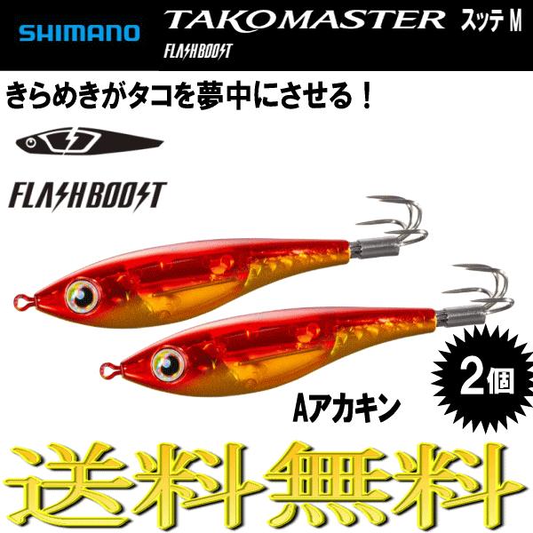 タコマスター　フラッシュブースト　エギ　スッテ セット　おまけ有 シマノ（SHIMANO） タコマスター フラッシュブースト スッテ M A