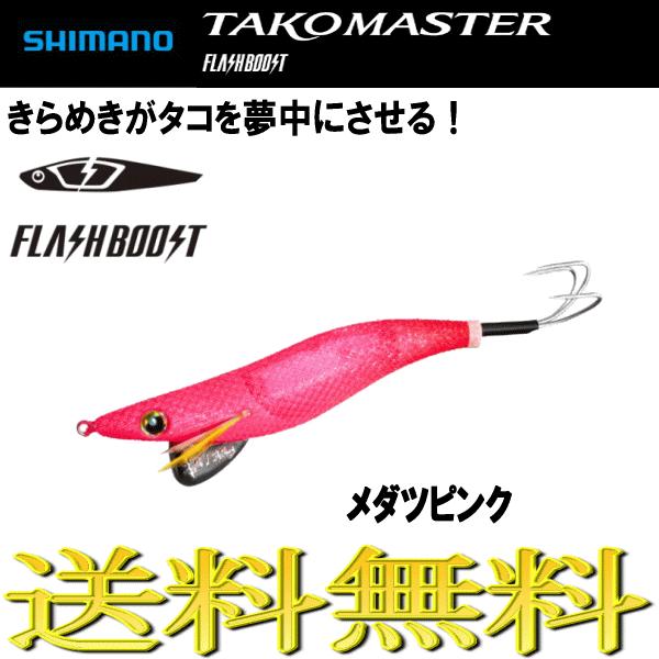 シマノ タコマスター フラッシュブースト タコエギ メダツピンク ５個 シマノ（SHIMANO） タコマスター フラッシュブースト 3.5号