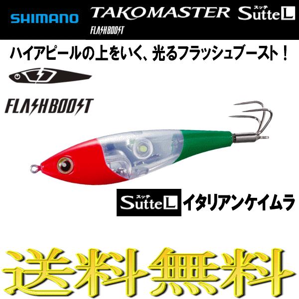 タコマスター　フラッシュブースト　エギ　スッテ セット　おまけ有 シマノ（SHIMANO） タコマスター フラッシュブースト スッテ L