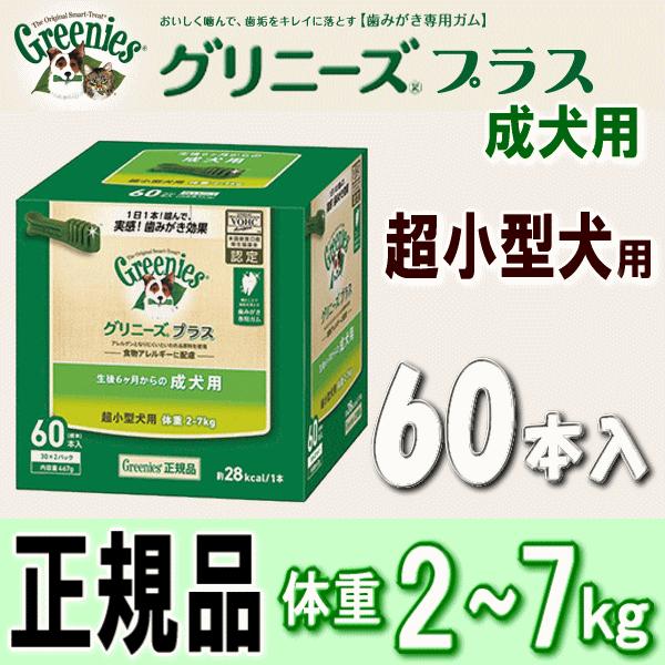 グリニーズ プラス 成犬用 超小型犬用 体重2 7kg 60本 お徳用 歯磨きガム 犬用おやつ Oyt Grn Pls Ssad 60p Rass Jp Hoppe Ni Chu犬舎 通販 Yahoo ショッピング