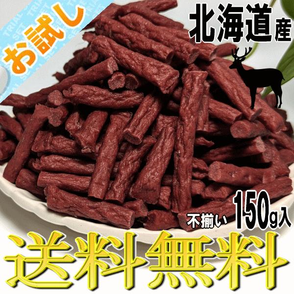 国産 エゾ鹿 ジャーキー おやつ 鹿肉 アレルギー お試し 北海道産