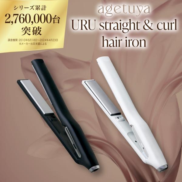 URU ストレート＆カールヘアアイロン【未使用新品】 Agetuya 延長保証3年 アゲツヤ agetuya URU ストレート&カールヘア