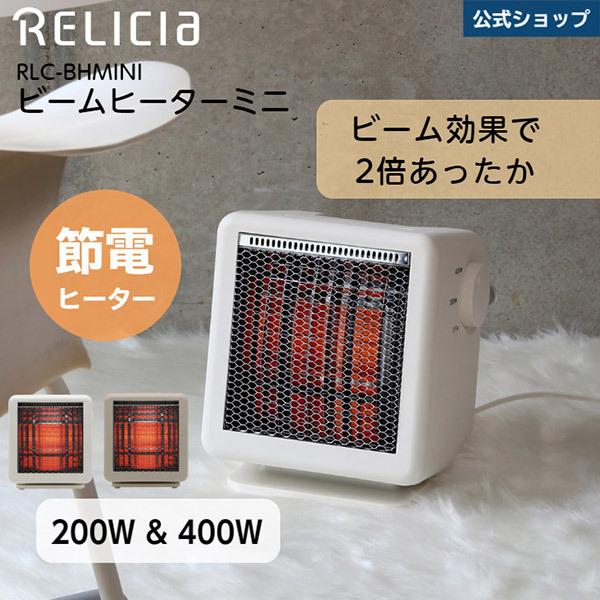 ビームヒーターミニ RLC-BHMINI 電気 ストーブ 足元 暖房 カーボン セラミック ヒーター 200W 400W 遠赤外線 転倒OFF 節電  脱衣所 トイレ コンパクト 小型 軽量