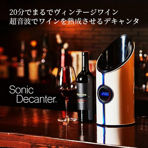 ソニックデキャンタ 超音波でワインを熟成 SONICDECANTER ワイン