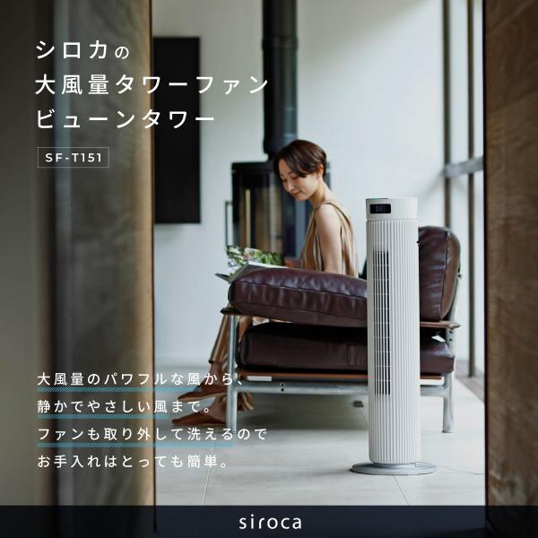 siroca（シロカ） 大風量タワーファン ビューンタワー SF-T151 扇風機