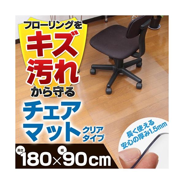 [Release date: June 9, 2016]※売り切れ御免！只今通常納期分になります！【送料無料】床をキズや汚れから守るチェアマット！耐水素材＆耐熱仕様◎クリア素材でどんな部屋やインテリアにも違和感なくマッチ♪チェアマット 18...