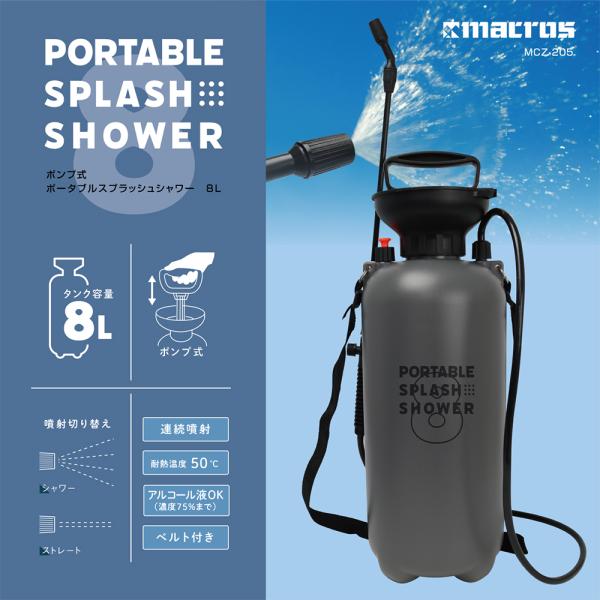 ポンプ式 ポータブルスプラッシュシャワー 8l ポータブルシャワー 携帯シャワー 簡易シャワー アウトドア シャワー 掃除 洗車 キャンプ Mcz 5 Xx00 3131 らすた 通販 Yahoo ショッピング