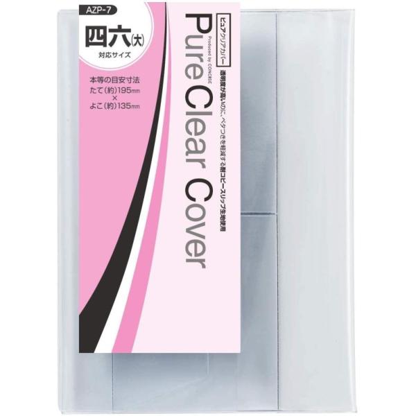 他サイト： コンサイス ブックカバー 四六 大 透明 ピュアクリア 3枚入 520382の商品画像