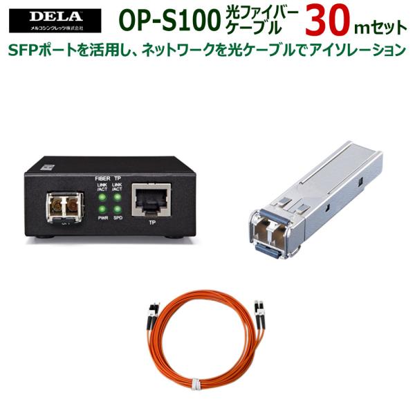 7/22〜25 P2倍&最大2千円クーポン メルコシンクレッツ製 DELA メディアコンバーター/SFPモジュール/光ファイバーケーブル30.0mセット OP-S100/300 :op-s100-300:ラトックプレミア!店 通販 メルコシンクレッツ DELA ネットワークスイッチオプションセット(ケーブル長30m) OP-SFP 300