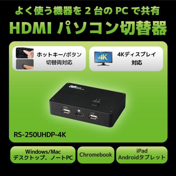 ディスプレイ／キーボード・マウス PC切替器（RS-250UHDP・4K対応） ratoc_rs-250uhdp-4k