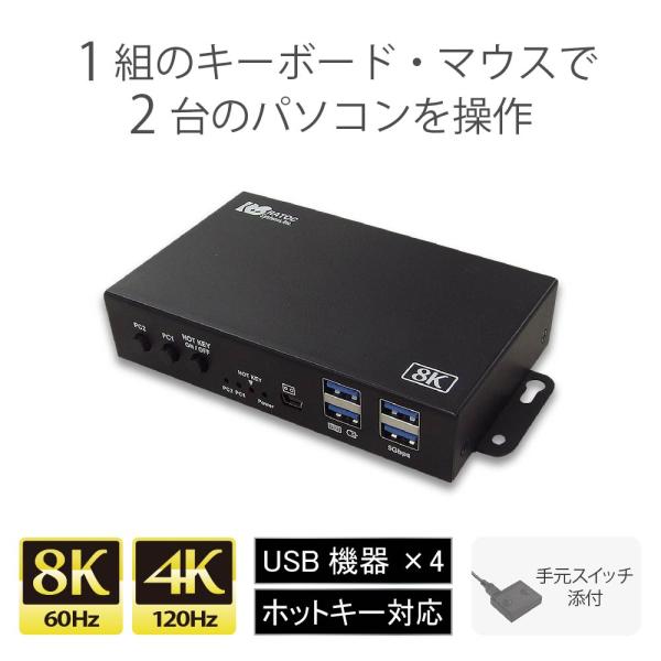 8K60Hz/4K120Hz対応 HDMIパソコン切替器（2台用）RS-260UH-8K