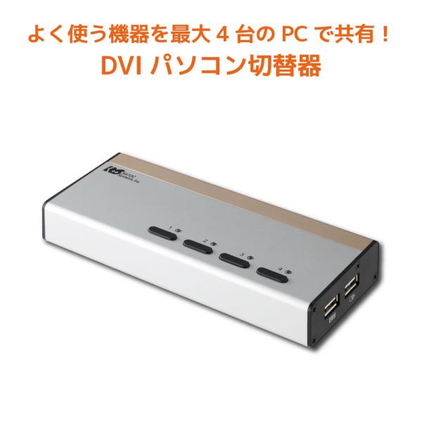 USB接続 DVI Audio対応 (PC4台用) RS-430UDAA パソコン自動切替器 KVMスイッチ CPU切替器 KVM USB