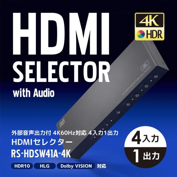4K60Hz対応 外部音声出力付 4入力1出力 HDMI 切替器 PS5 HDMIセレクター 4K 120hz HDMI 切替 音声分離 HDMI 切替器 4入力 RS-HDSW41A-4K● 4台のHDMI機器を切り替えてテレビに出力● ...