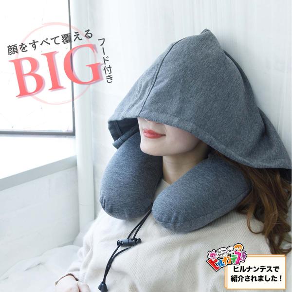 日本テレビ「ヒルナンデス」、フジテレビ「めざましテレビ」で紹介されました！【アイマスク不要！大きなフードで寝顔気にせず快眠！】顔をすべて覆えるほどのBIGフード付きなので寝顔を気にせず安眠できる、長旅に最適なネックピロー●大きなフードが無防...