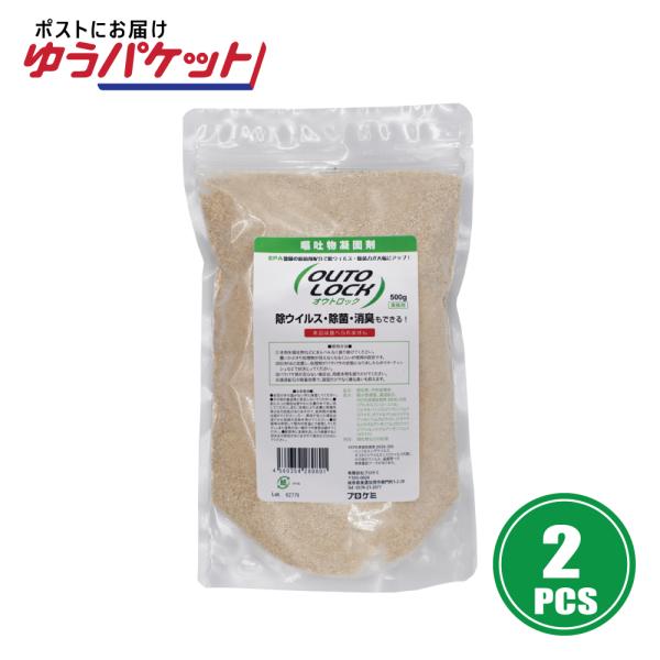 【追跡メール便発送】オウトロック 500gスタンドパウチ2個　嘔吐物凝固剤 学校 介護施設 保育園