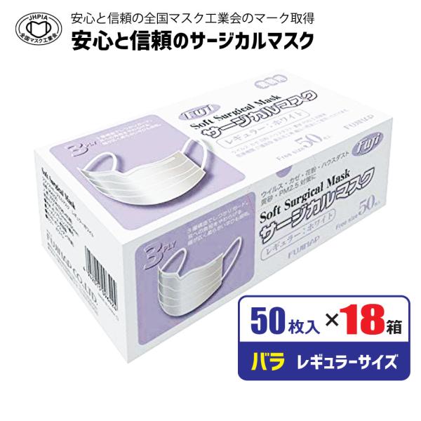 マスク レギュラーサイズ 50枚×18箱 サージカルマスク  ホワイト ふつうサイズ