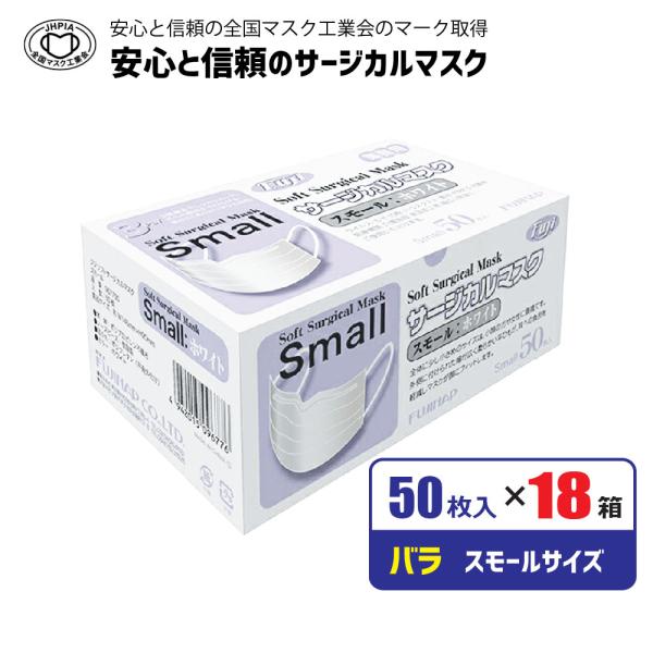 マスク スモールサイズ 50枚×18箱 サージカルマスク  ホワイト スモールサイズ 女性 子供