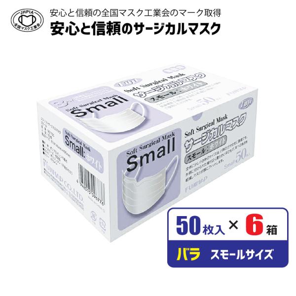 マスク スモールサイズ 50枚×6箱 サージカルマスク  ホワイト スモールサイズ 女性 子供