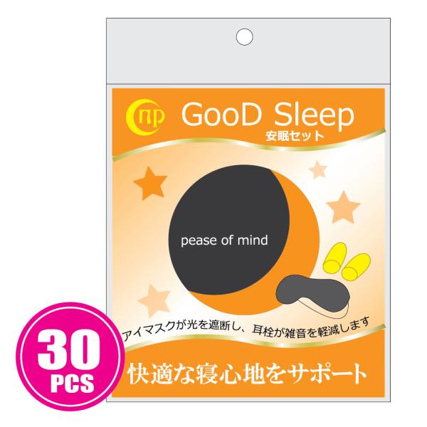 安眠セット 30セット　耳栓+アイマスク　快眠 安眠 カプセルホテル