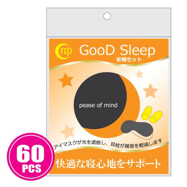 安眠セット 60セット　耳栓+アイマスク　快眠 安眠 カプセルホテル
